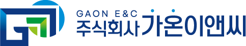 주식회사 가온이앤씨